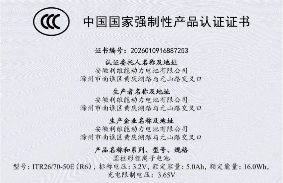 安徽利维能率先取得GB 47372-2026认证 